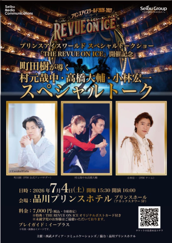「THE REVUE ON ICE」開催記念町田樹が導く、村元哉中・高橋大輔・小林宏一 スペシャルトーク