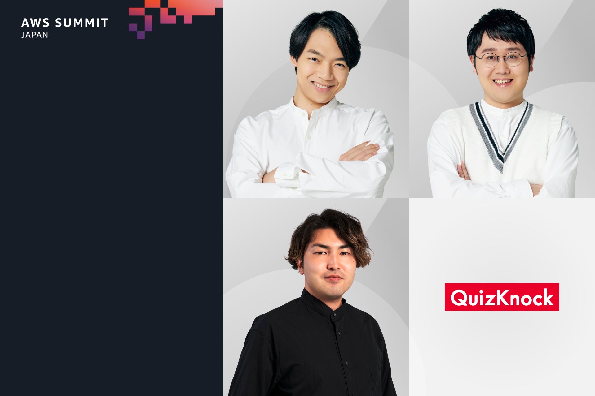 「AWS Summit Japan」に今年もQuizKnockが登場！　伊沢拓司・鶴崎修功らが生成AIハッカソン決勝戦やクイズ大会に出演します