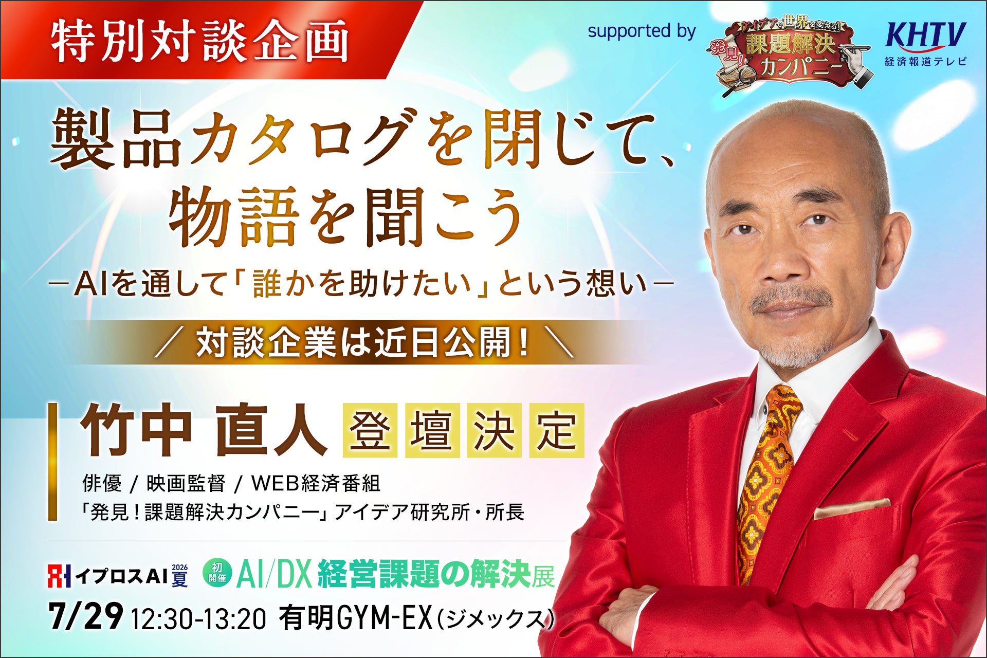 【俳優・映画監督の竹中直人氏がAI展示会に初登壇】効率やデータを超えた“人間の温もり”に迫る特別対談を「イプロスAI 2026 夏」内で開催
