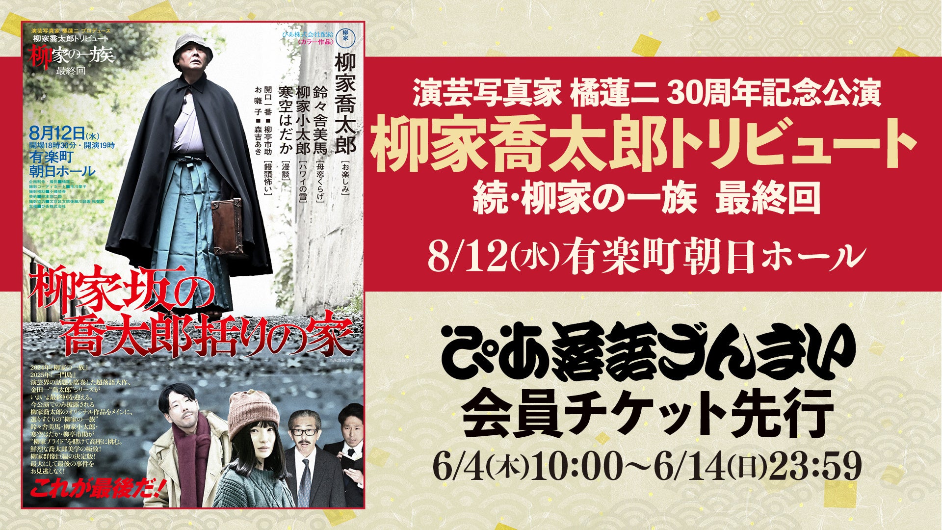 柳家喬太郎トリビュート 続・柳家の一族 最終回、ぴあ落語ざんまい会員先行受付を開始！