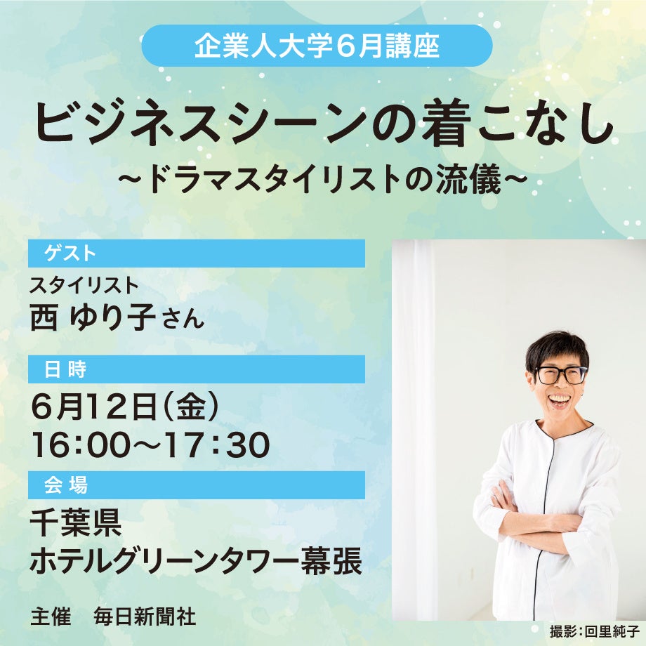 人気テレビ番組でも活躍！西ゆり子さんが語る「ビジネスシーンの着こなし～ドラマスタイリストの流儀」