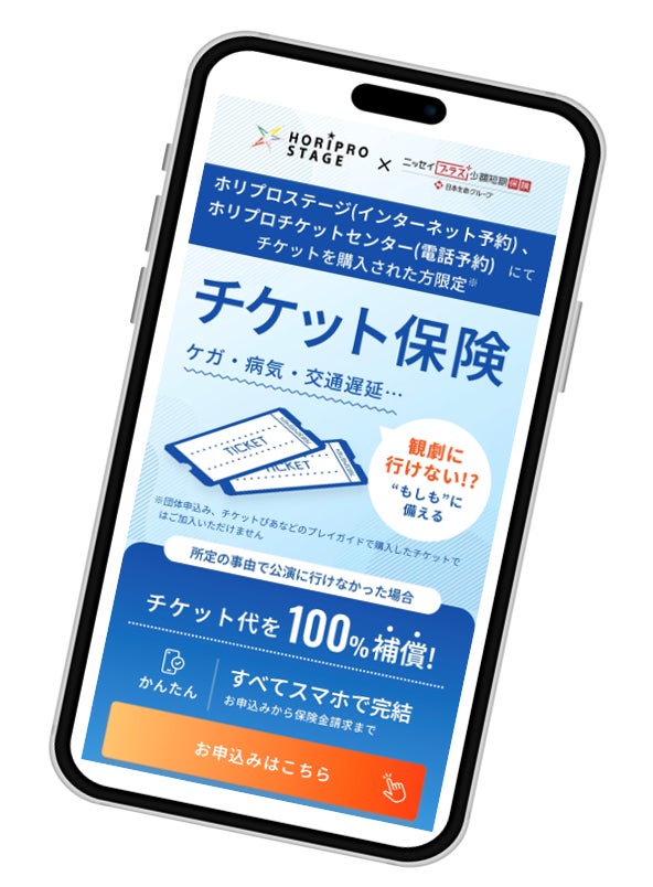 「チケット保険」のご案内／ホリプロステージにて6月4日(木)から取扱い開始