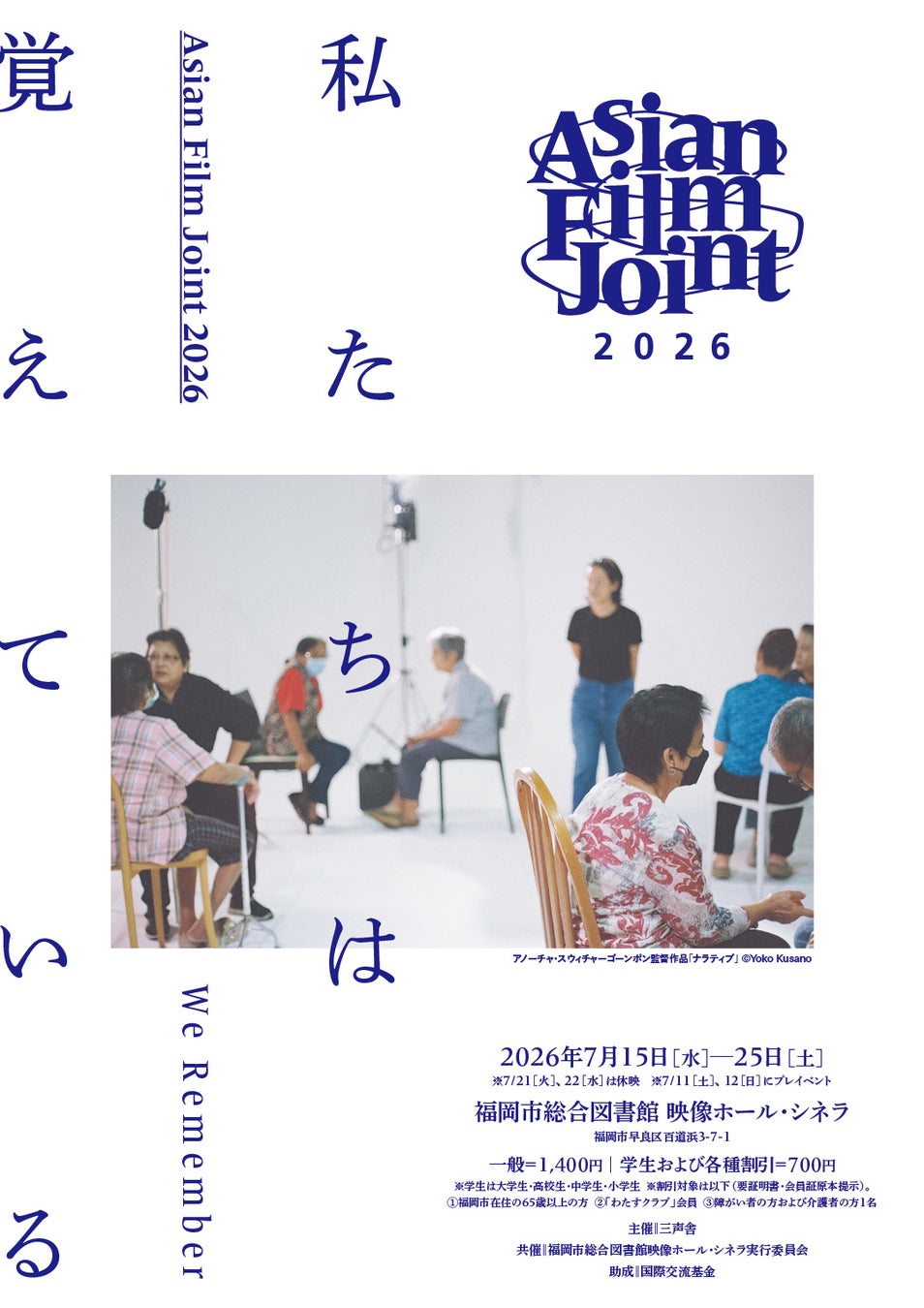 【Asian Film Joint 2026】7/15(水)-25(土)に開催決定。第4回目のテーマは「私たちは覚えている」。日本初公開作品を含むアジアの新旧映画を計16本上映。