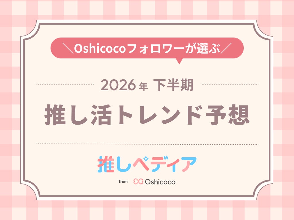 推し活特化型リサーチ&コンサルティングのOshicocoが調査！『2026年下半期推し活トレンド予想』を発表
