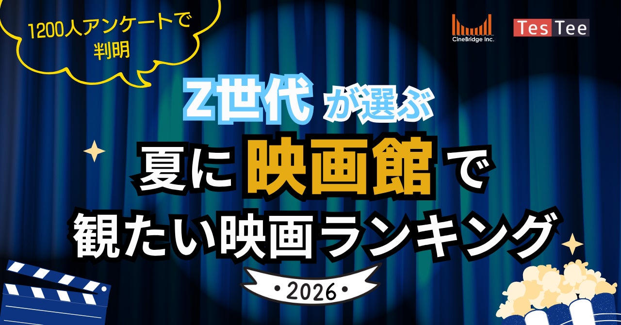 【速報】Z世代が選ぶ2026年夏「観たい映画」ランキング発表！1位『トイ・ストーリー5』、2位は “あえて泣きに行く” あの映画