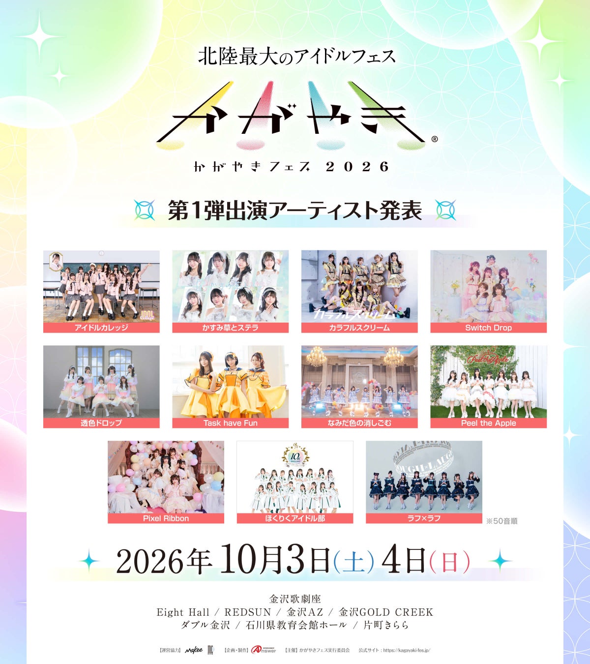 北陸最大のアイドルフェス「かがやきフェス2026」第一弾出演アーティスト発表・かがやきフェス公式アプリ配信・チケット「かがやきフェス満喫チケット」数量限定先行販売開始！