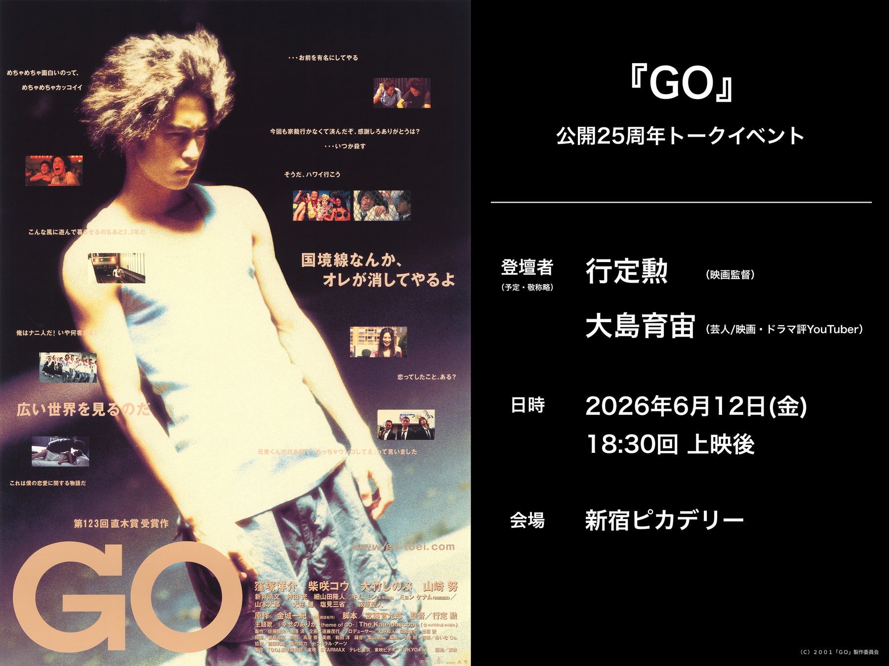行定勲監督×大島育宙さん登壇！『GO』公開25周年記念リバイバル上映、6/12（金）新宿ピカデリーにて公開初日イベント開催決定！