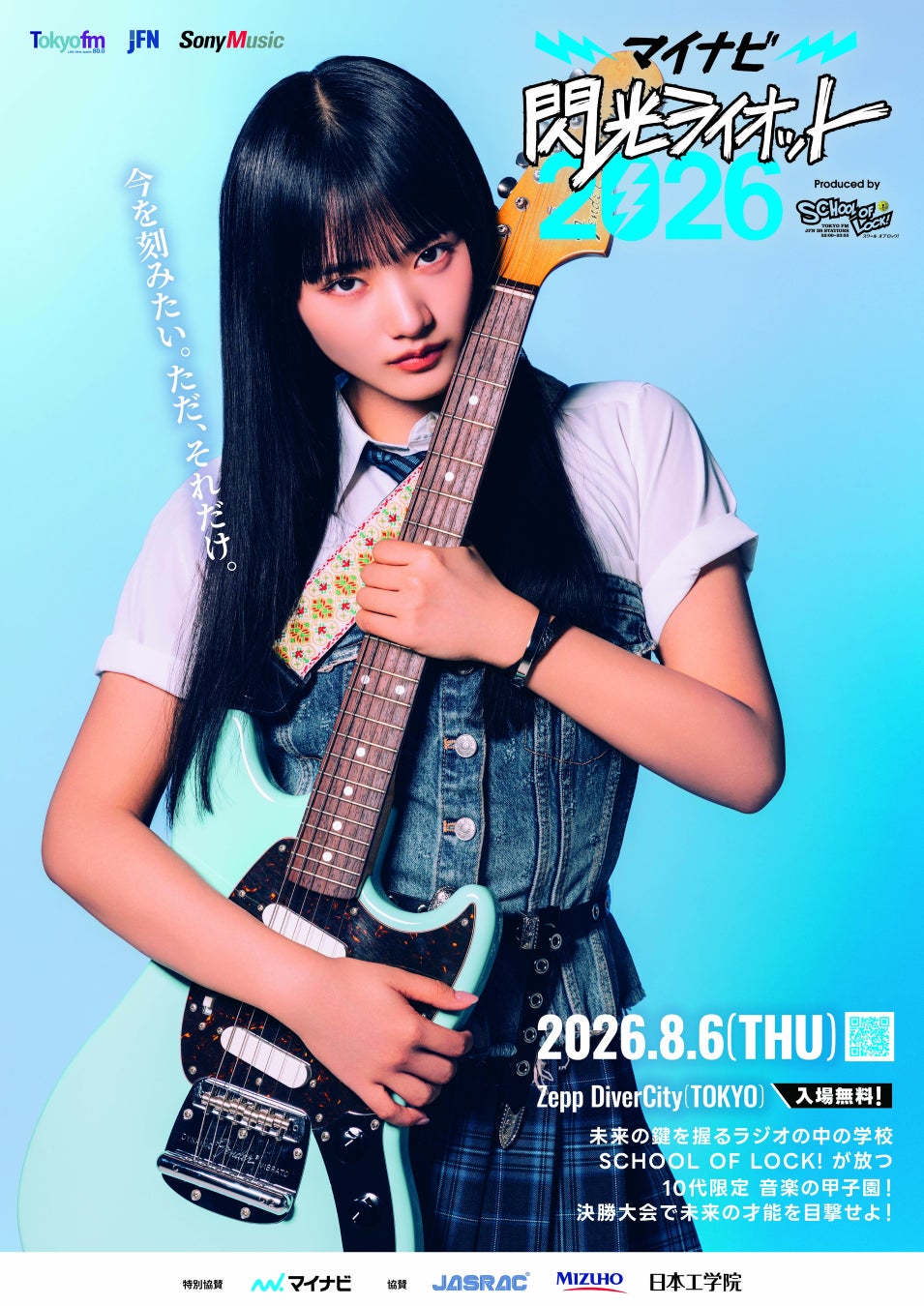 10代アーティスト限定の“音楽の甲子園”『マイナビ 閃光ライオット2026 produced by SCHOOL OF LOCK!』応援アンバサダーに山﨑天（櫻坂46）が就任決定！