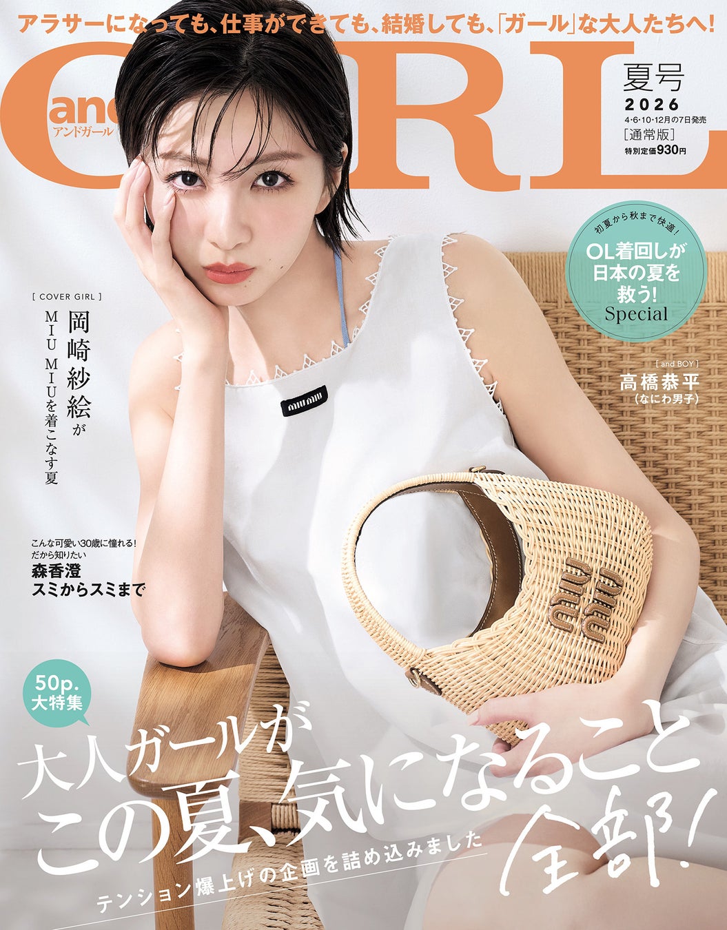 『andGIRL』夏号は6月5日(金)発売　通常版表紙は岡崎紗絵さん、特別版表紙は高橋恭平さん(なにわ男子)！