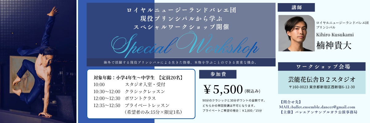 【バレエアンサンブルガラ特別企画！】ロイヤルニュージーランドバレエ団・現役プリンシパルから学ぶ特別ワークショップを開催！