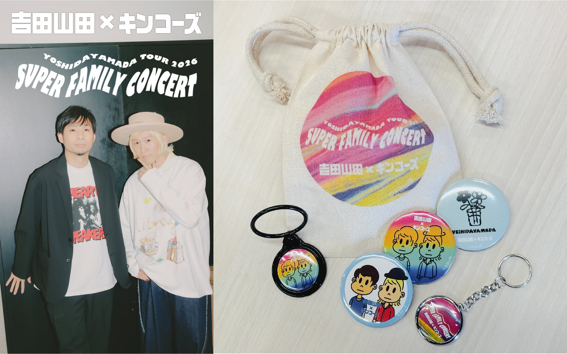 吉田山田×キンコーズ　ツアー連動で“ライブ前後も楽しめる”ファン体験を展開