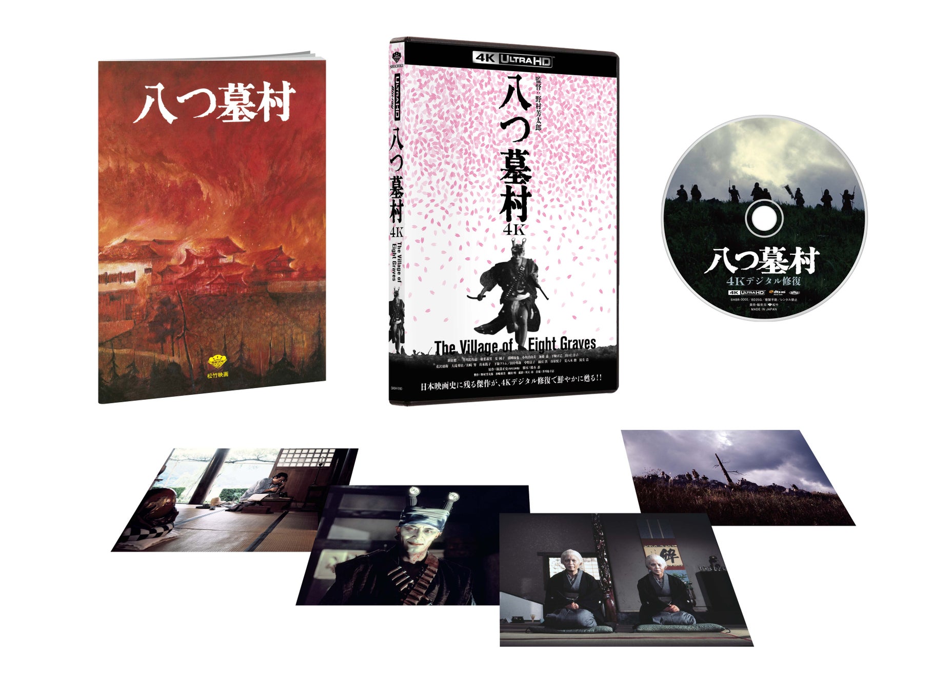 ミステリー映画の金字塔『八つ墓村』が4Kデジタル修復で鮮烈に甦る！！『八つ墓村 4Kデジタル修復版 4K ULTRA HD Blu-ray』が2026年9月16日（水）発売決定！特別映像も公開！