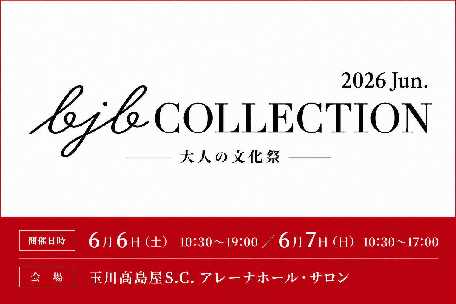 【入場無料】人生100年時代を謳歌したいすべての大人へ。バブル世代の”大人の文化祭”「bjbCOLLECTION 2026 Jun.」明日開催