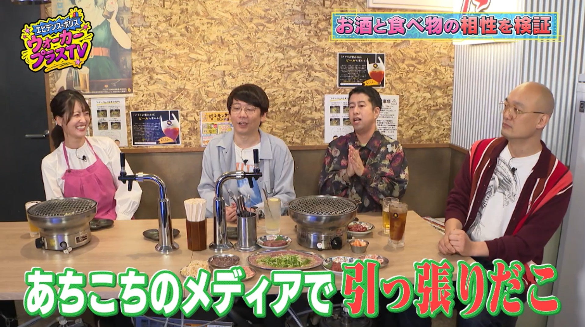 トレンド検証番組『エビデンス・ポリス ウォーカープラスTV』第2回放送が6月5日（金）24時30分に決定 新MCみなみかわを迎え「サワーの楽しみ方」を検証ビール党・井口は納得するのか？
