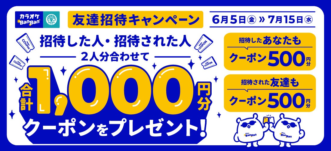 カラオケBanBanアプリ「友達招待キャンペーン」本日スタート！