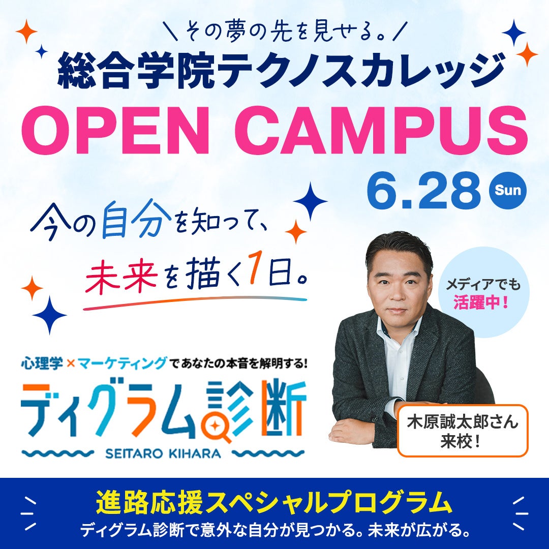 6月28日にオープンキャンパス特別プログラムを開催「ディグラム診断」で知られる統計学データ評論家　木原誠太郎氏が特別ゲストとして登壇