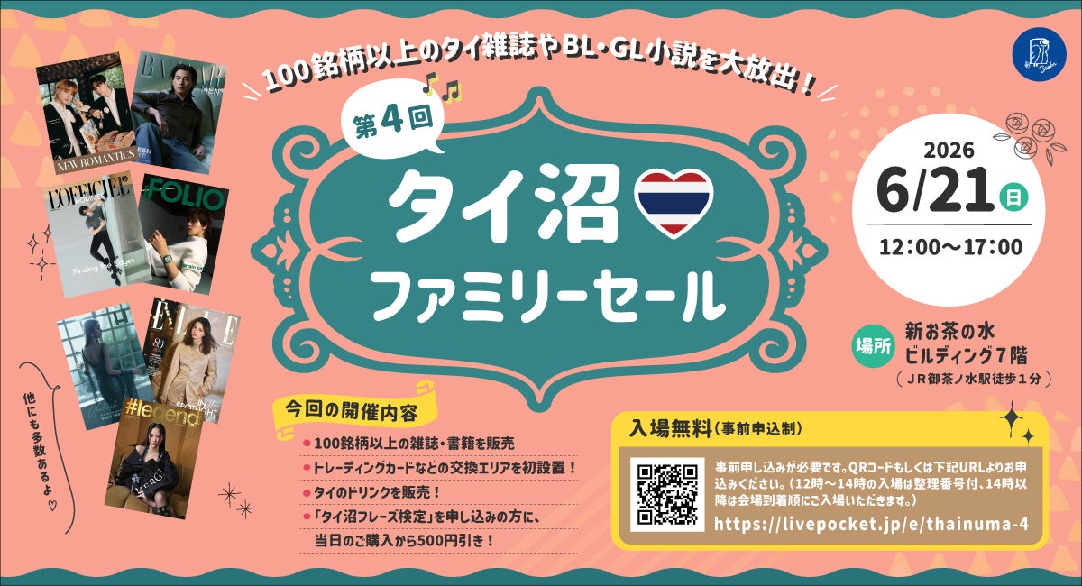 【タイドリンクを飲みながらトレカなどグッズ交換も！】海外雑誌を多数取り扱う「世界とつながる本屋さん Bookbird」、『第４回タイ沼ファミリーセール』を202６年６月２１日（日）御茶ノ水にて開催