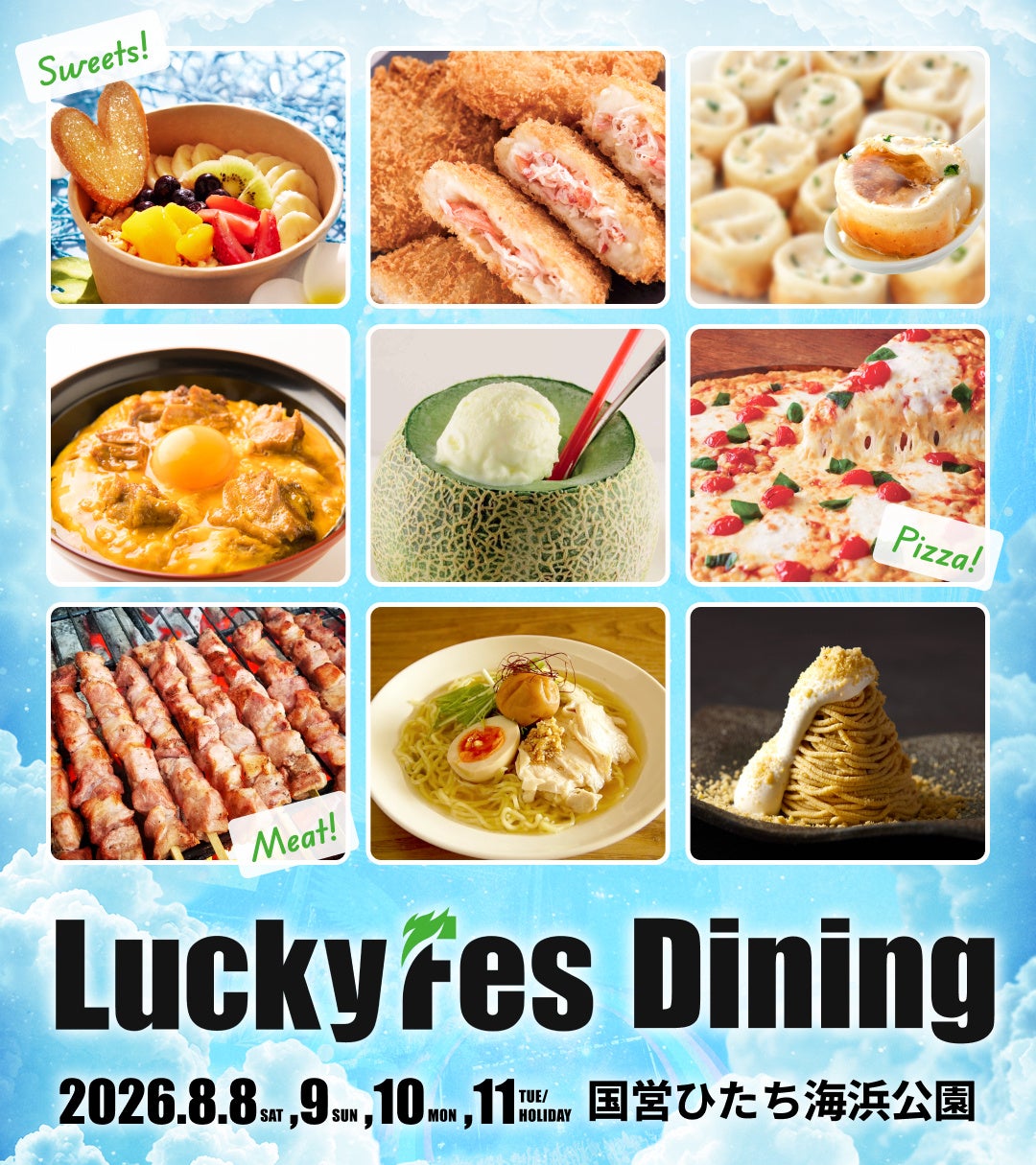 LuckyFes’26、Diningに出店する50店舗を発表、地元のメロンまるごとクリームソーダや五浦ハム、スタミナラーメンに加え、名古屋コーチンや小樽の若鳥半身揚げ、博多こうじ屋など全国の名店も出店