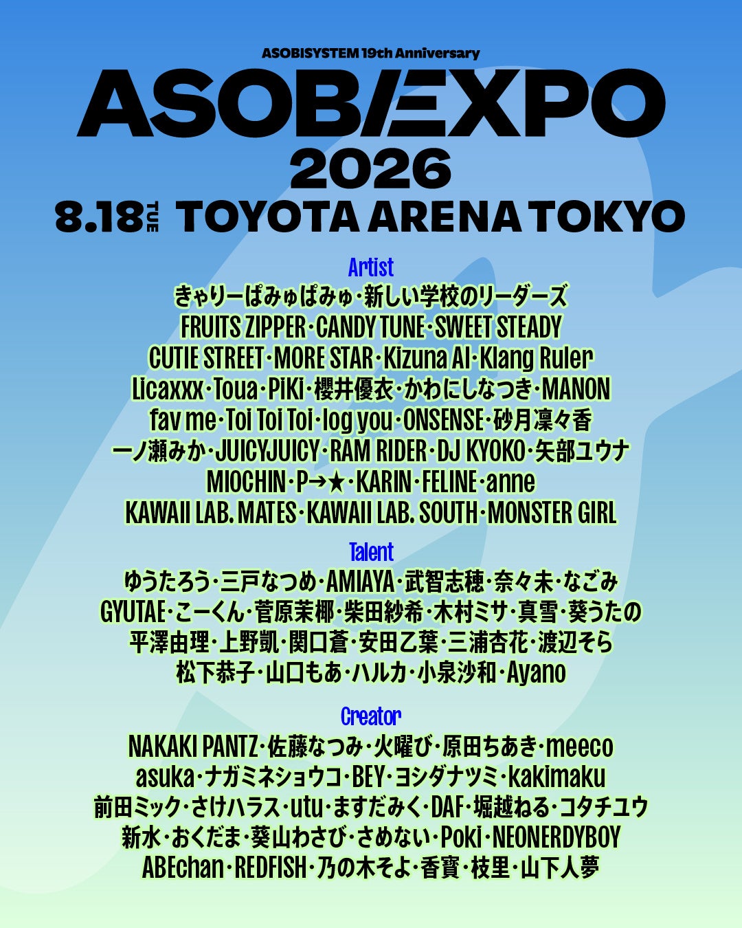 ミュージック＆カルチャーフェス『ASOBIEXPO 2026』が8月18日（火）TOYOTA ARENA TOKYOにて開催決定！　出演者一挙解禁＆オフィシャル先行受付がスタート