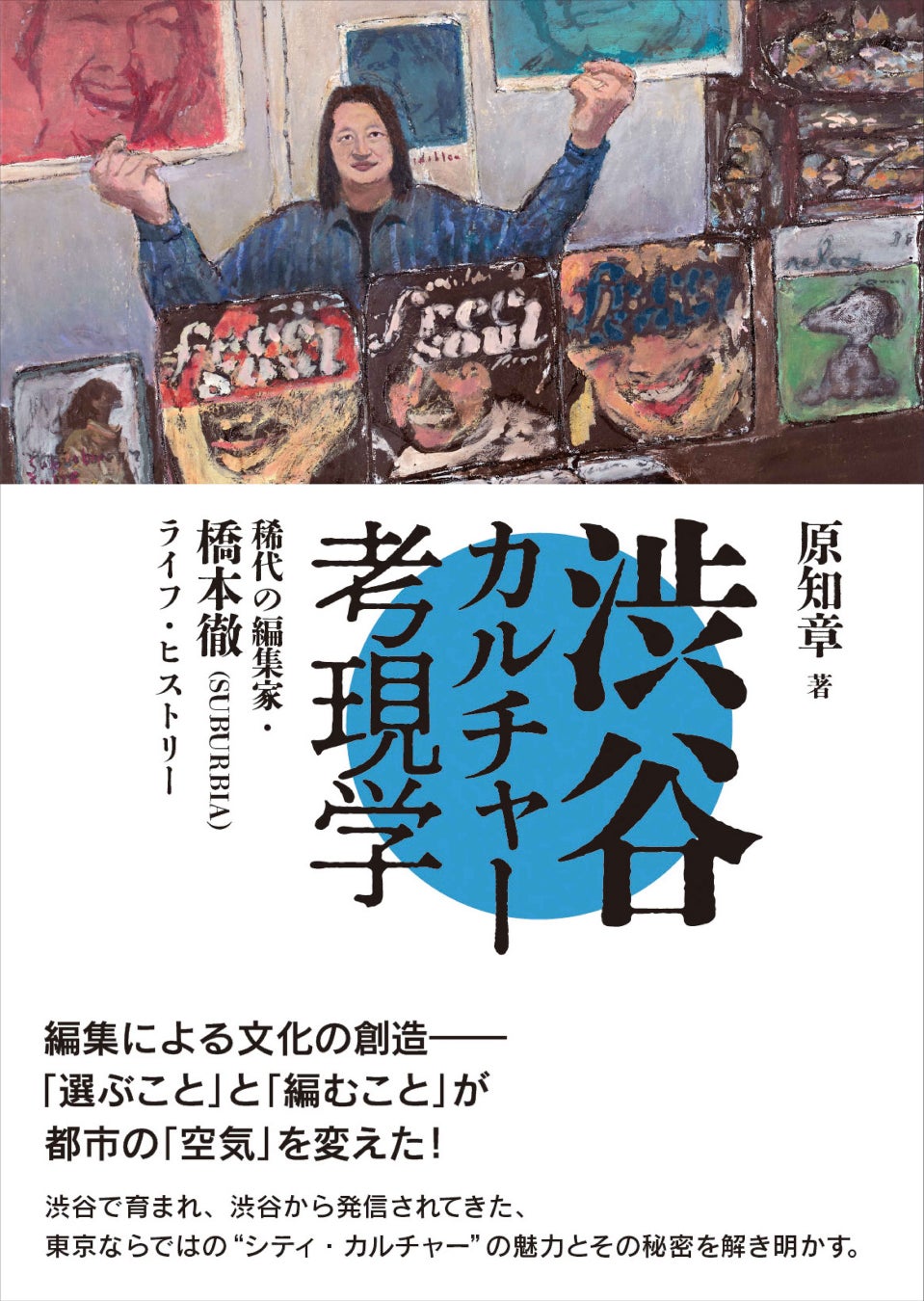 刊行記念イヴェント&ポップアップ・フェア続々決定！取材大歓迎！　6/9刊行『渋谷カルチャー考現学——稀代の編集家・橋本徹（SUBURBIA）ライフ・ヒストリー』