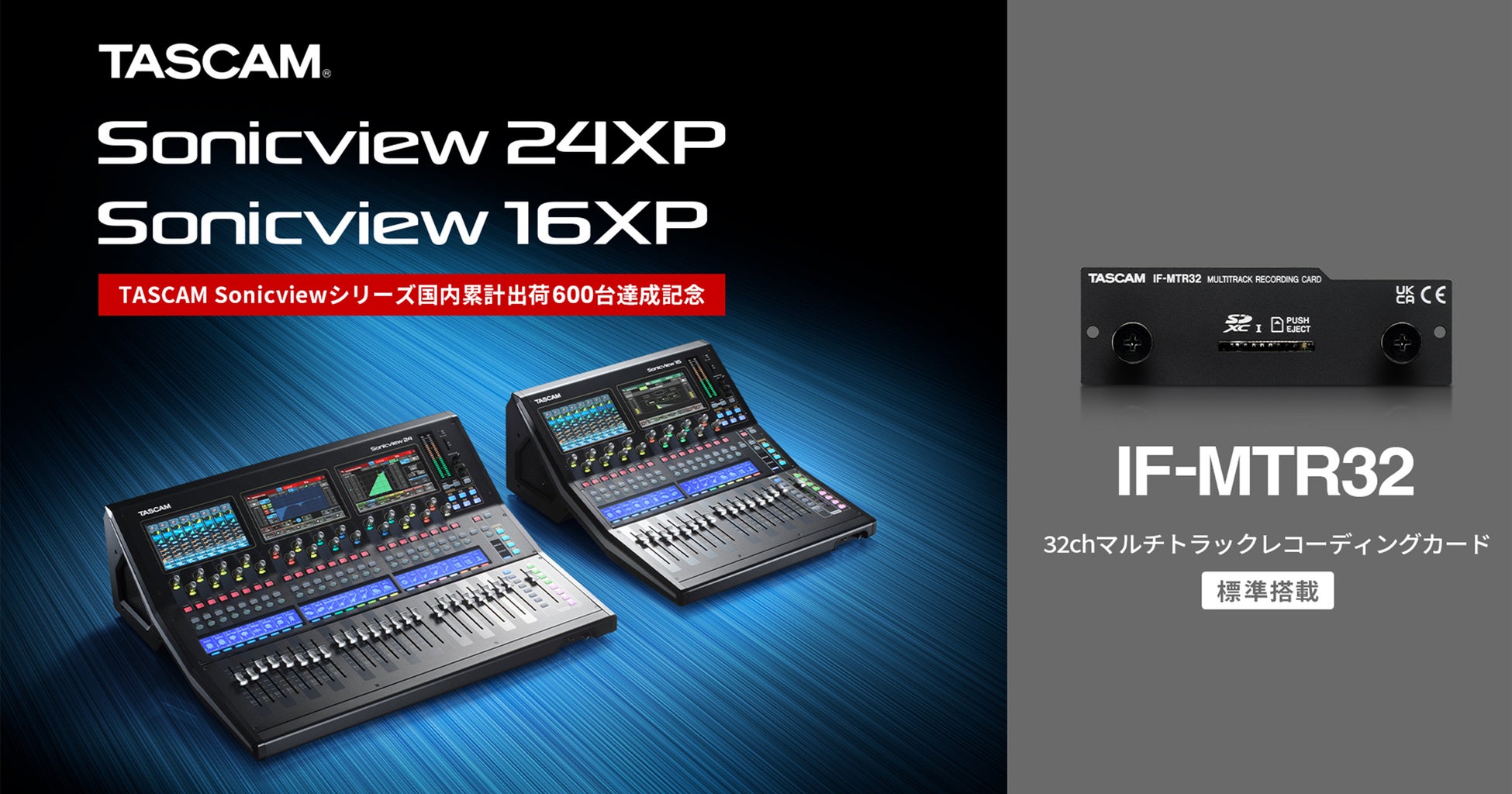 デジタルミキサーTASCAM Sonicviewに32chマルチトラックレコーディングカードを標準搭載の『Sonicview XPシリーズ』を台数限定の特別価格で新発売