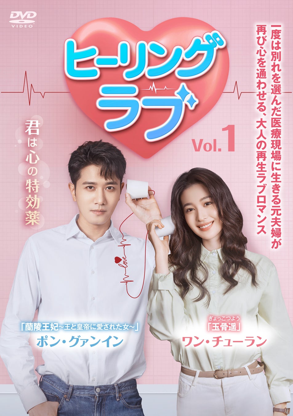 中国ドラマ『ヒーリング・ラブ』2026年7月3日（金）よりDVD レンタル開始！
