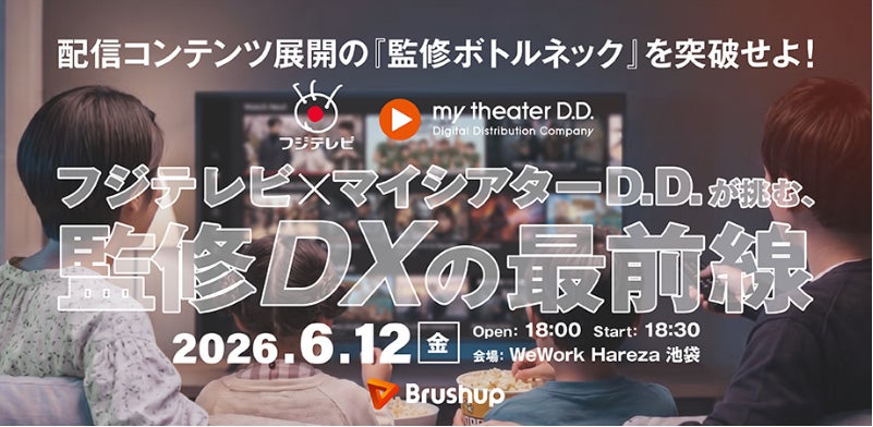 映像配信市場の拡大に潜む「監修ボトルネック」にどう立ち向かうか。フジテレビ×マイシアターD.D.リアル対談イベントを開催