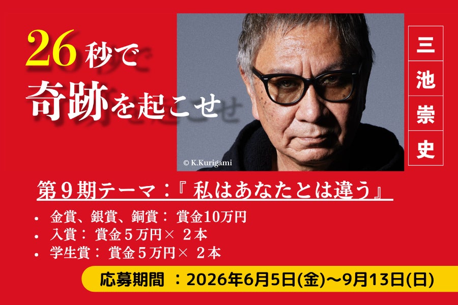 映画監督 三池崇史 主催、賞金10万円のショート動画コンテスト「26秒のカーニバル」第９期募集開始のお知らせ