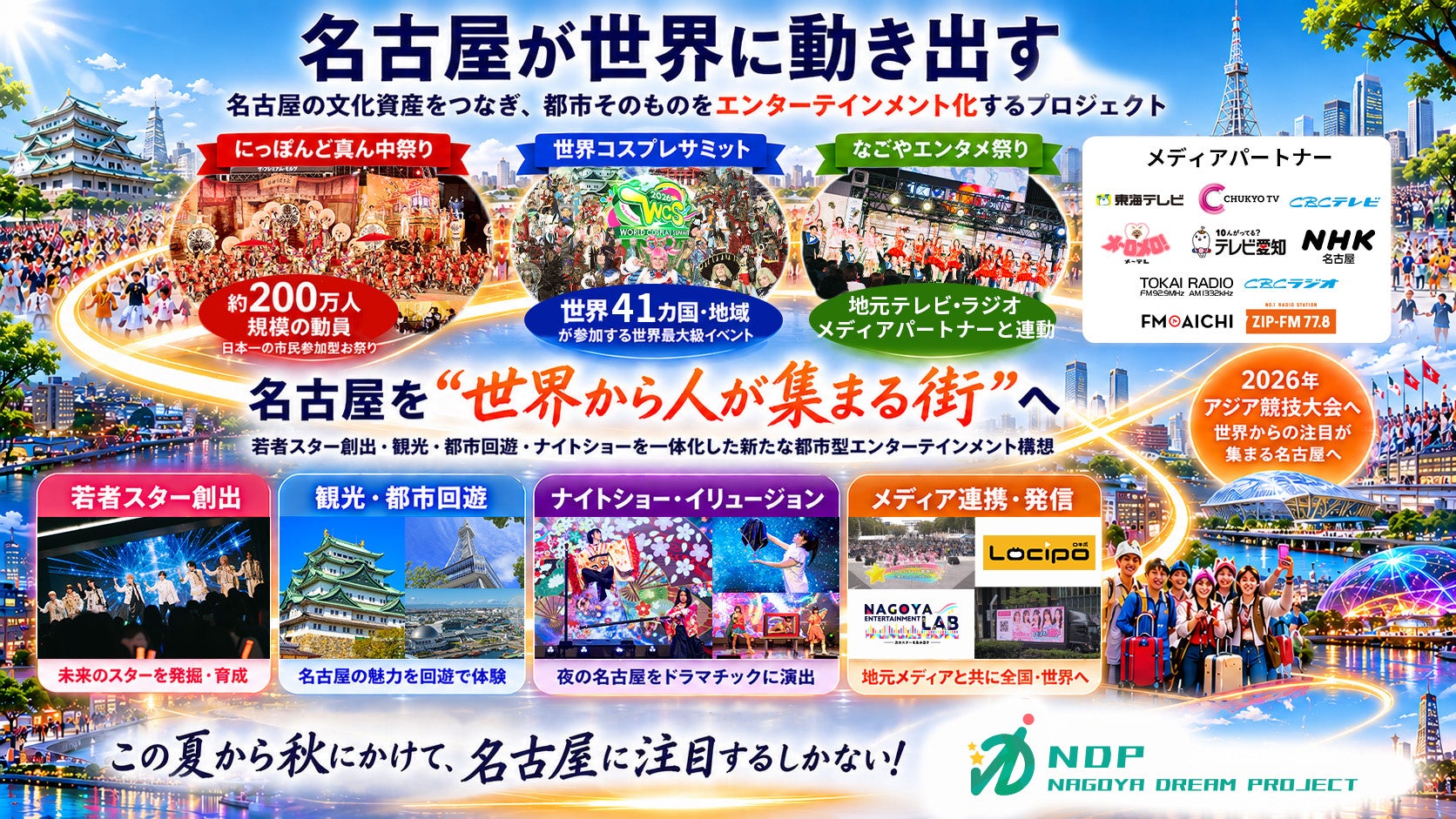 【世界が注目する名古屋へ】名古屋を、世界に誇れる“エンタメ都市”　副首都へ―200万人×41カ国×テレビ/ラジオ各局が動く都市型エンターテインメントプロジェクト始動‼︎