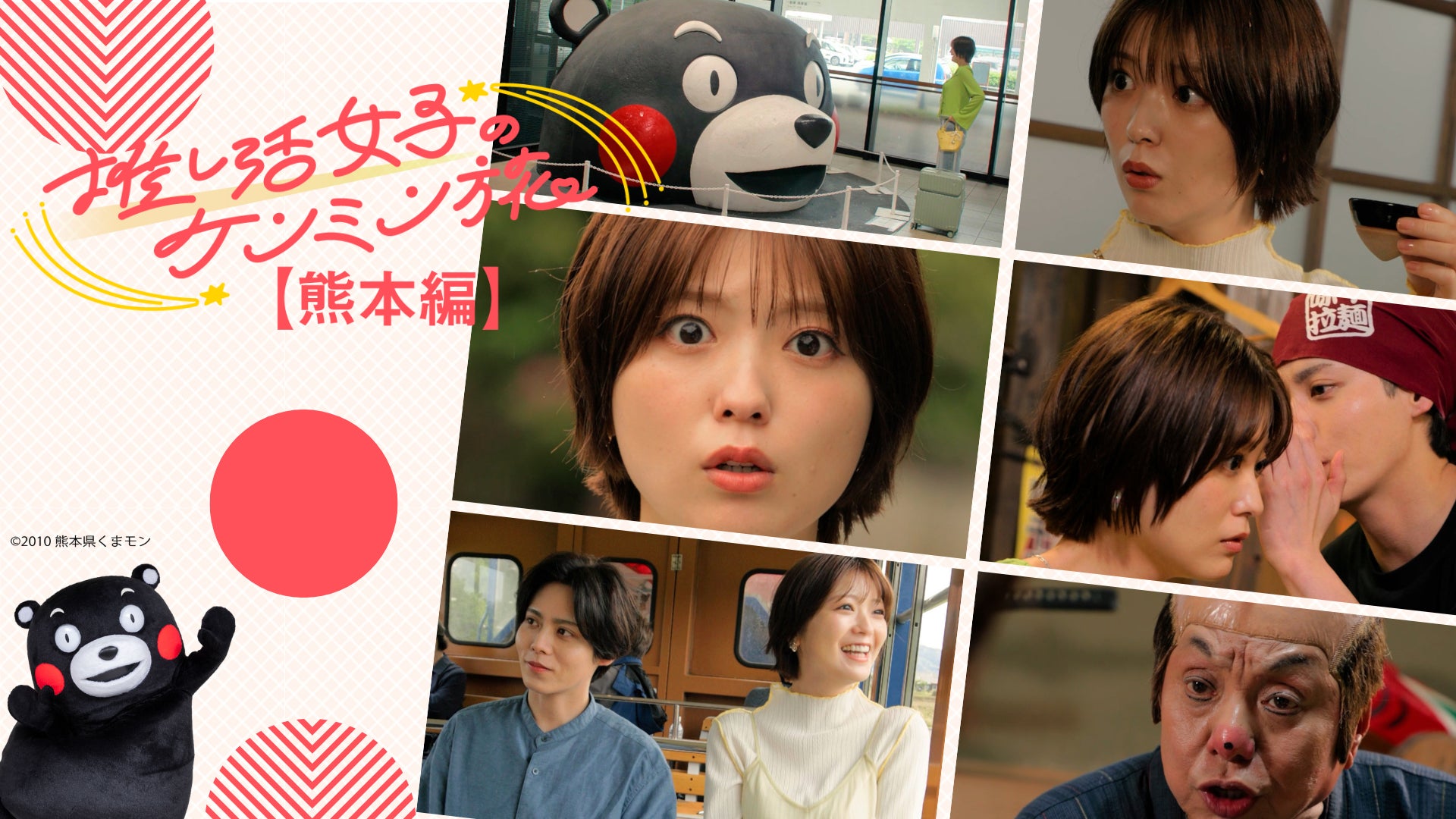工藤美桜が熊本の魅力を全力体験！「秘密のケンミンSHOW極」発ショートドラマ「推し活女子のケンミン旅　熊本編」配信決定