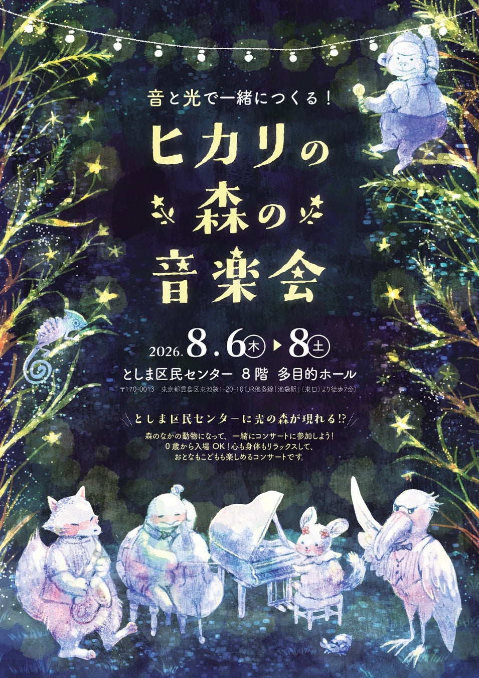 音と光で一緒につくる！「ヒカリの森の音楽会」おとなもこどもも楽しめる、インタラクティブコンサート8/6～8/8開催