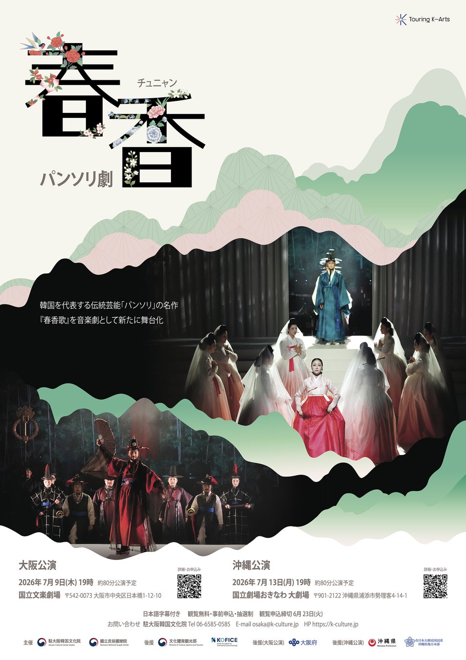 パンソリ劇「春香」大阪・沖縄公演、7月開催