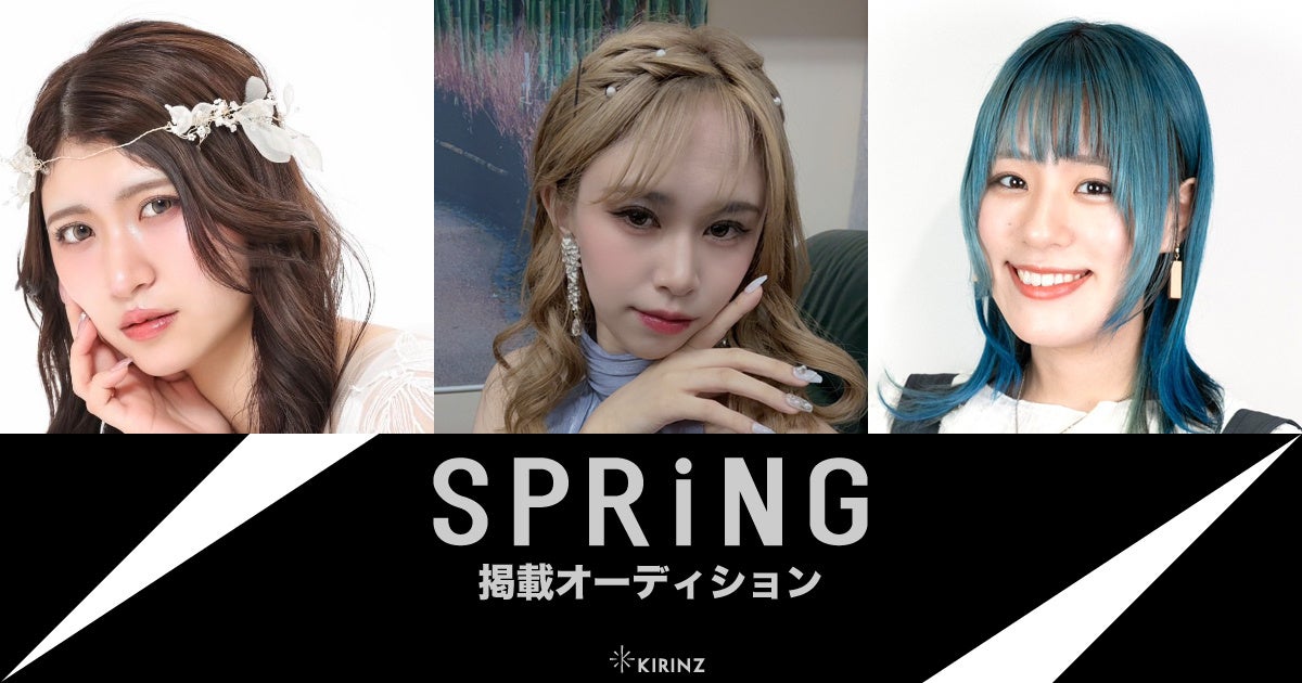 【株式会社 末広が協賛！】雑誌掲載をかけたコンテスト「『SPRiNG』掲載オーディション」コンテストの上位入賞には協賛企業のネックレスをプレゼント！
