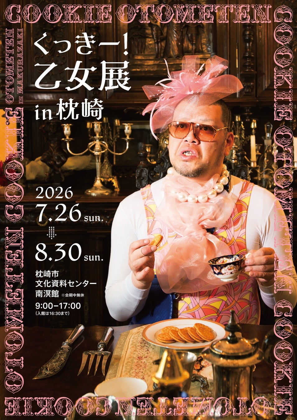 野性爆弾・くっきー！による新たな展覧会が本土最南端・鹿児島でスタート！「くっきー！乙女展in枕崎」 開催決定！初日には、くっきー！登壇のテープカット＆スペシャルトークイベントも実施