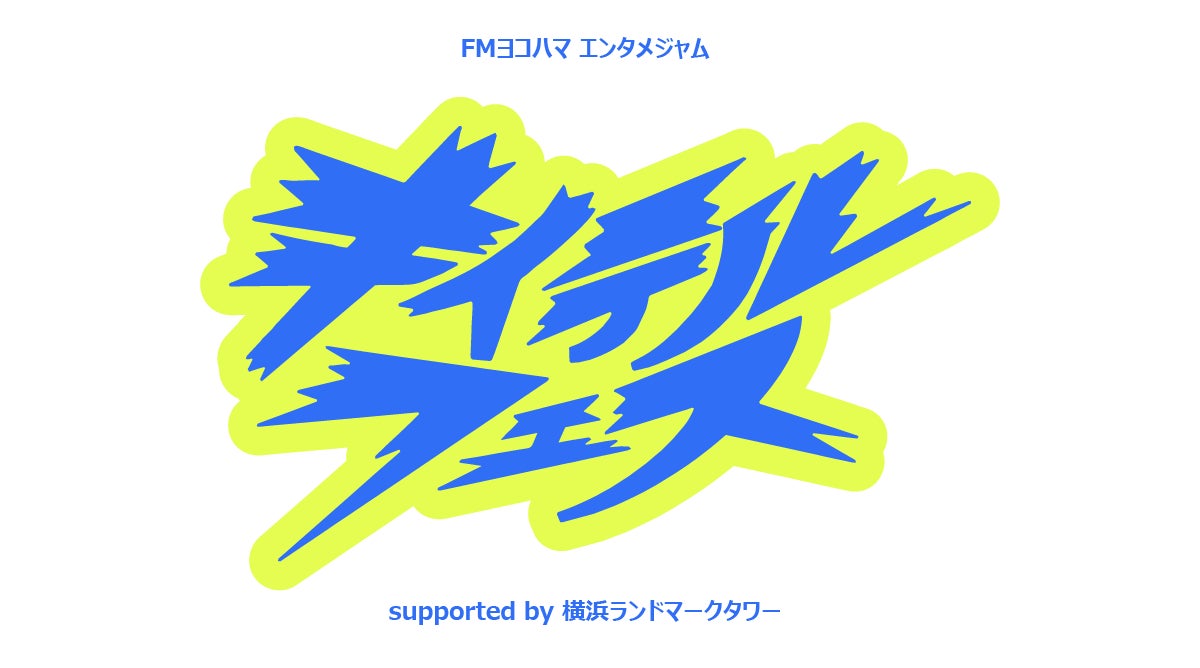 深夜ラジオが満を持して大集合！神奈川生まれのスター芸人４組が、一夜限り「キイテルフェス」に集結！