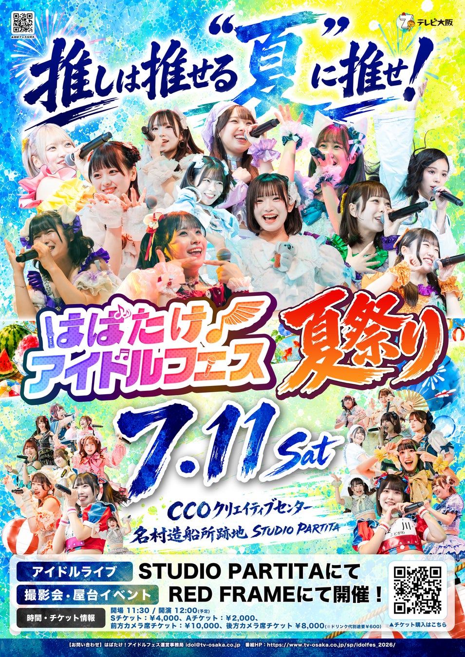 【テレビ大阪を飛び出す！】『はばたけ！アイドルフェス夏祭り』 が開催！関西アイドル“全力応援”ライブとアイドル企画で“推し夏”を楽しみ尽くせ！