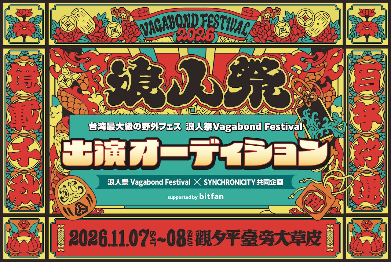 台湾最大級フェス「浪人祭 Vagabond Festival 2026」出演権をかけた日本人アーティストオーディション、本日から募集開始！日本語サポート付ツアーは6月17日より受付開始予定！