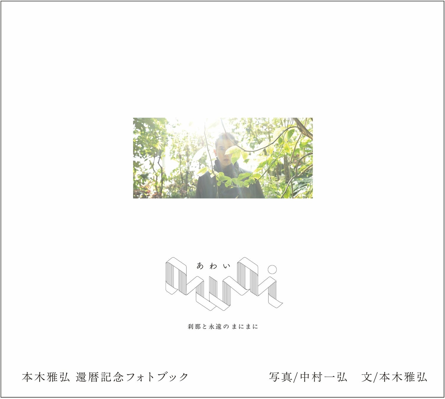 【期間・数量限定】本木雅弘還暦記念フォトブック『awai 刹那と永遠のまにまに』紀伊國屋書店 新宿本店にてサイン入り書籍・サコッシュバッグ予約販売＆刊行記念写真パネル展開催