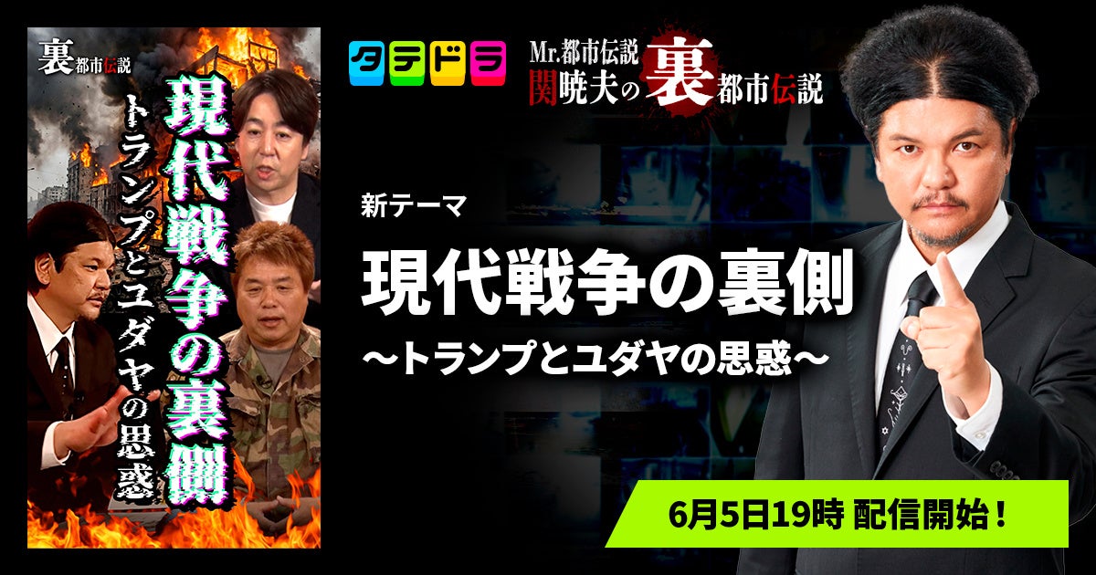 『Mr.都市伝説 関暁夫の裏都市伝説』、新作「現代戦争の裏側〜トランプとユダヤの思惑〜」全15話を6月5日(金)より「タテドラ」で配信開始