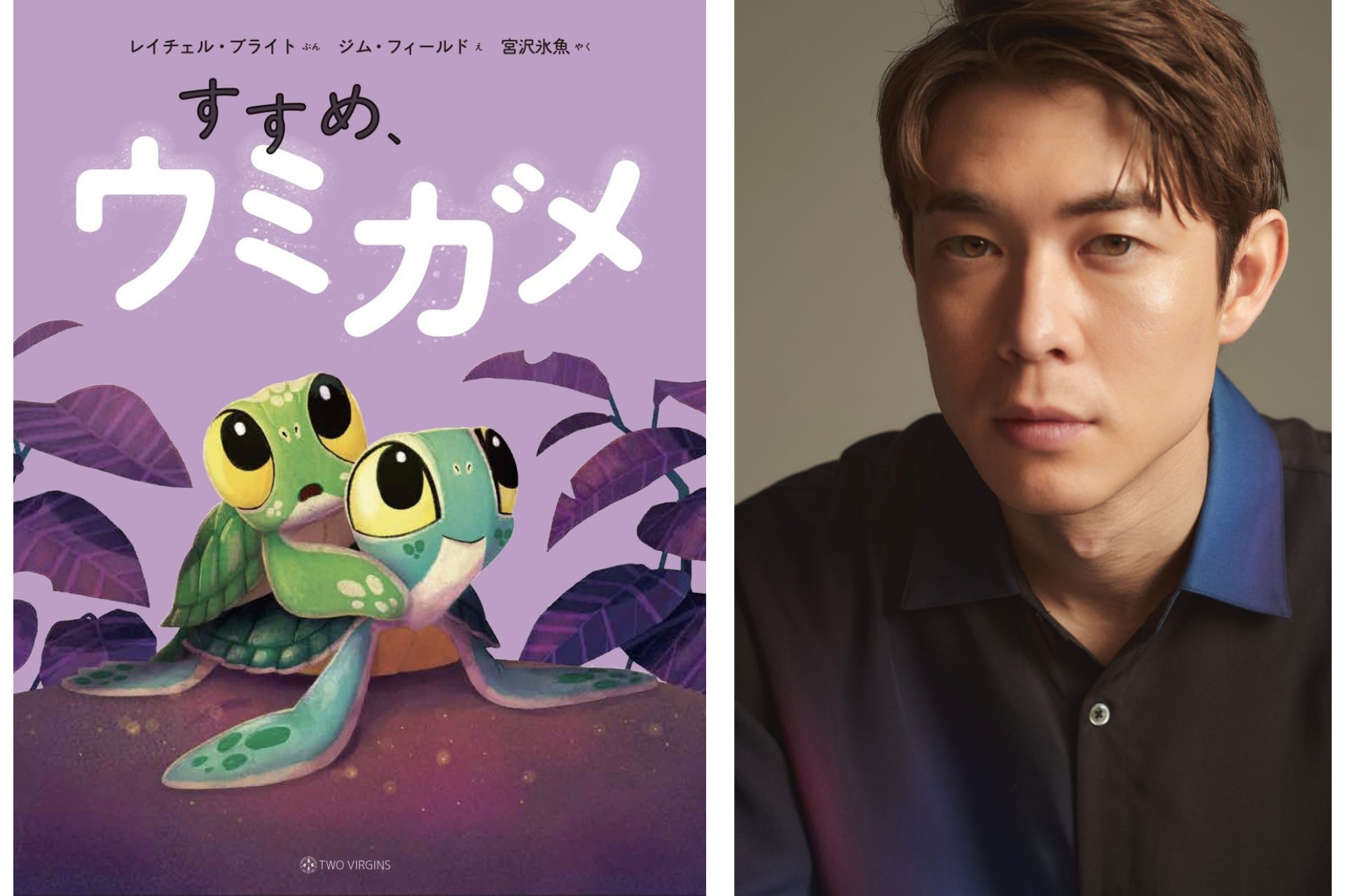 【宮沢氷魚さんトークイベント&お渡し会】絵本『すすめ、ウミガメ』の特別イベントが6月28日（日）誠品生活日本橋にて開催決定