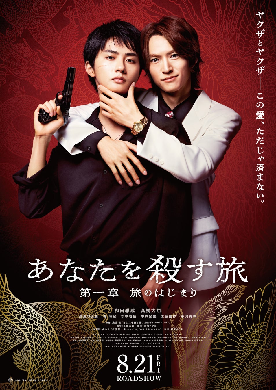 【フジテレビ】ドラマ『あなたを殺す旅』再編集版『あなたを殺す旅　第一章　旅のはじまり』８月21日（金）より１週間限定劇場公開決定！