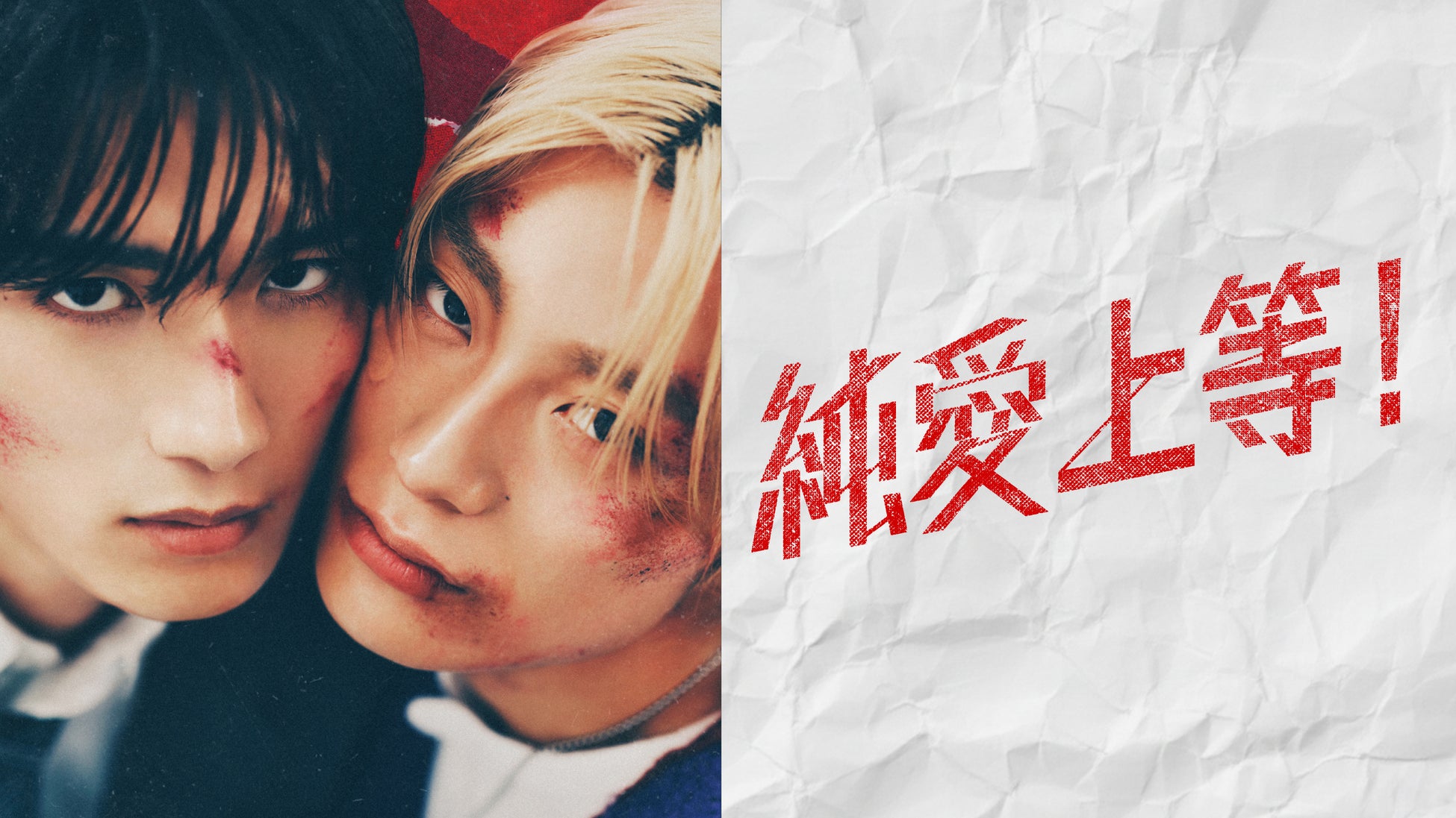 【フジテレビ】山中柔太朗（M!LK）×髙松アロハ（超特急）W主演 映画『純愛上等！』 FODにて独占配信中！