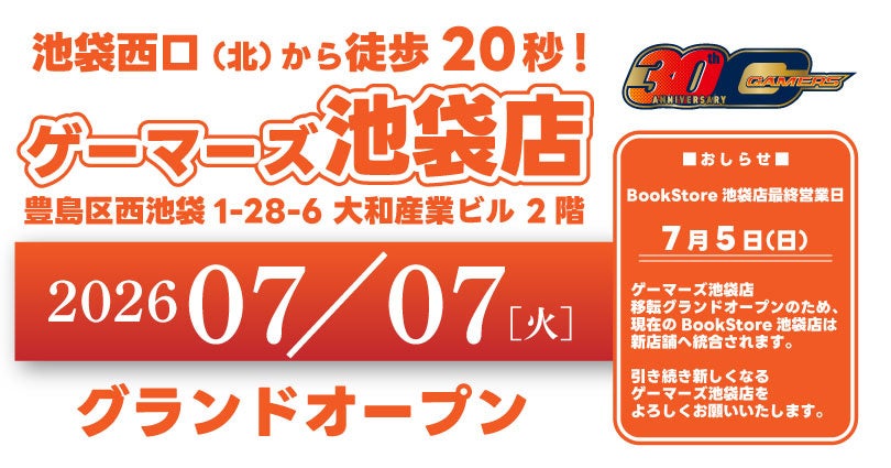 池袋西口（北）から徒歩20秒！「ゲーマーズ池袋店」が2026年7月7日（火）にグランドオープン！