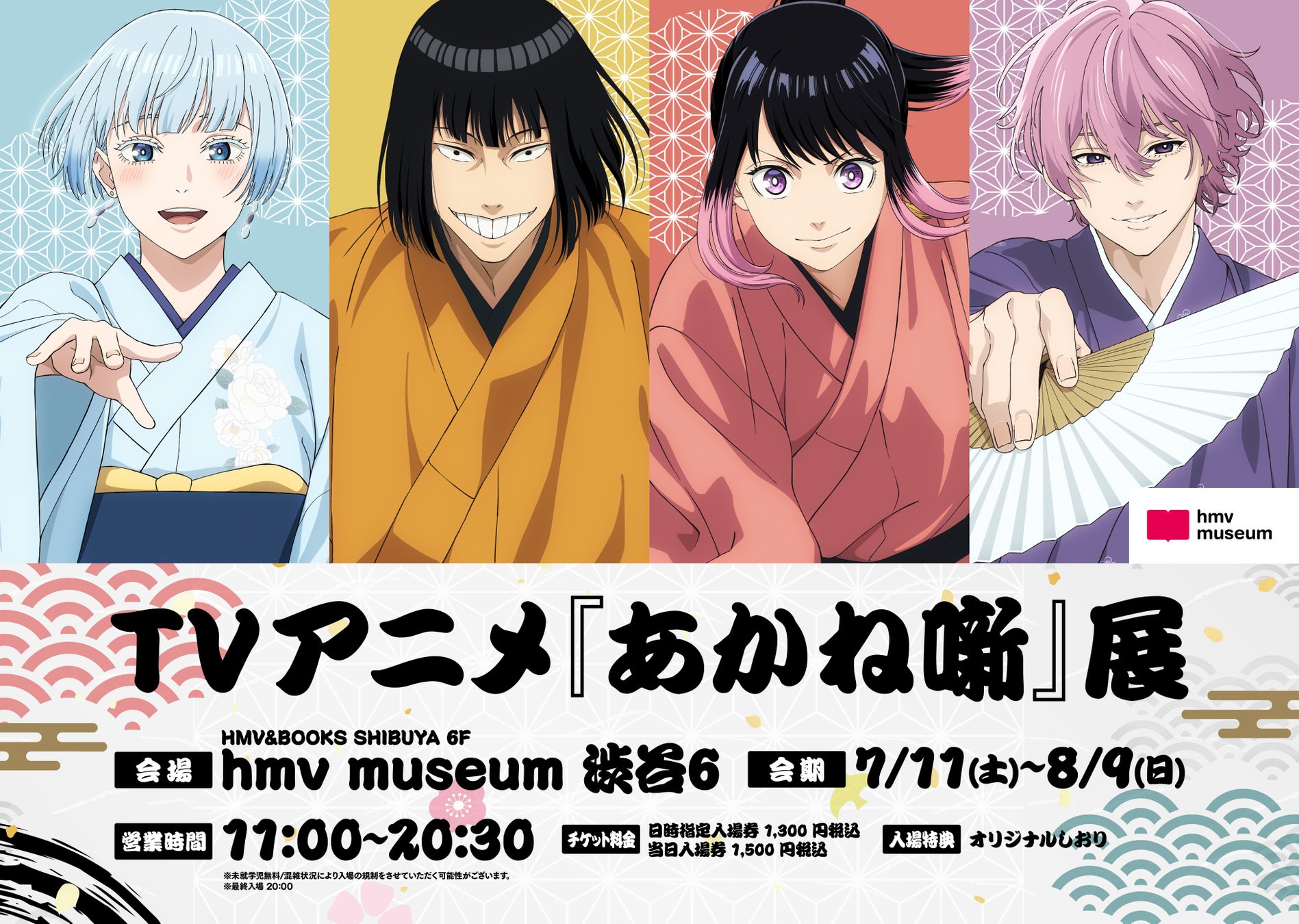 TVアニメ『あかね噺』展 開催決定！