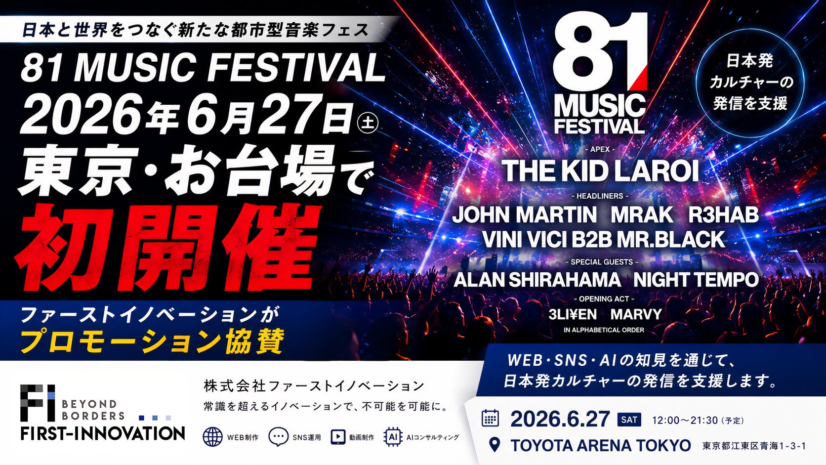 81 MUSIC FESTIVAL、2026年6月27日に東京・お台場で初開催　ファーストイノベーションがプロモーション協賛