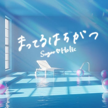 ラジオ冠番組3本・CDランキング4位の実績を持つ、今大注目のアイドルグループ Sugar♡Holic 、夏を彩る新曲『まってるはちがつ』デジタルリリース開始 ＆ Music Video 公開 ！！