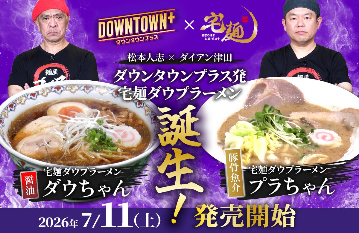 「DOWNTOWN+」× 宅麺コラボ！限定ラーメンを販売