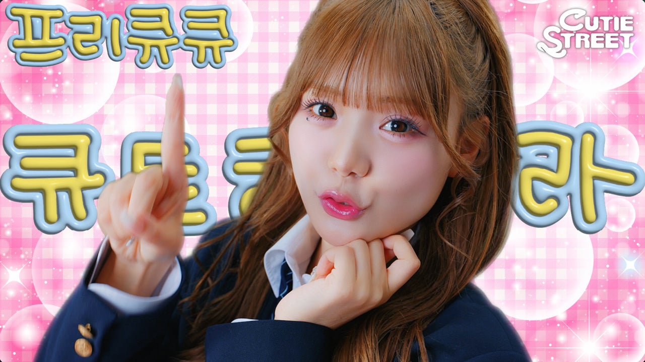 CUTIE STREET、「ぷりきゅきゅ」韓国ver.を配信リリース＆韓国地上波テレビ番組で初歌唱！ 本家セルフオマージュのミュージックビデオも公開