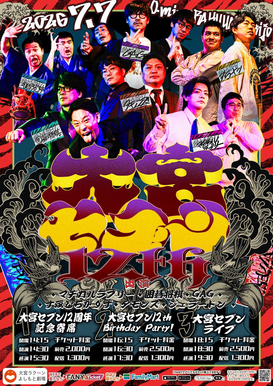 大宮セブン＆大宮ラクーンよしもと劇場がW12周年! 7月7日（火）記念イベント開催決定!