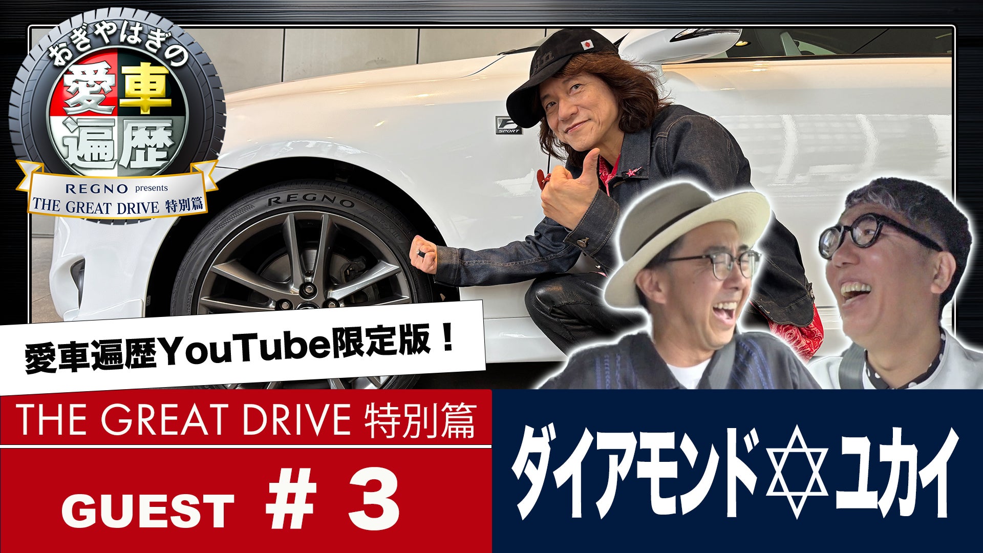 【ＢＳ日テレ】公式YouTube『ＲＥＧＮＯ presents おぎやはぎの愛車遍歴 THE GREAT DRIVE 特別篇』#3　6月8日（月）よる８時～配信決定！
